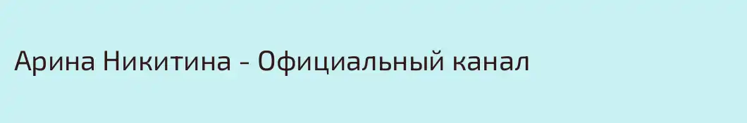 Арина Никитина - Официальный канал